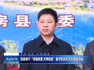 房县新闻20170209