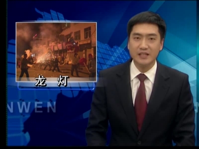 巨龙蜿蜒 舞动元宵