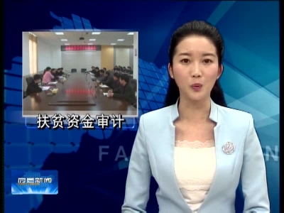 省扶贫资金审计组进驻房县