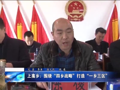 上龛乡：围绕“四乡战略”打造“一乡三区” 