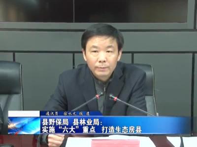 县野保局  县林业局：实施“六大”重点  打造生态房县 