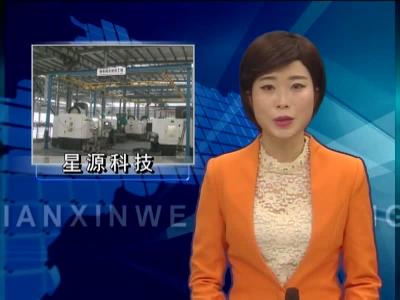 星源科技：开足马力满负荷生产 寻求突破谋上市之路