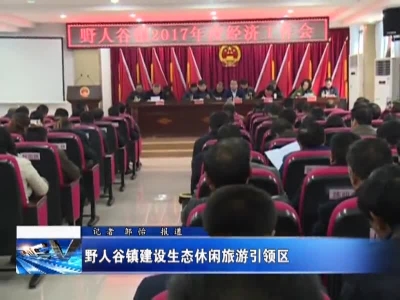 野人谷镇建设生态休闲旅游引领区 