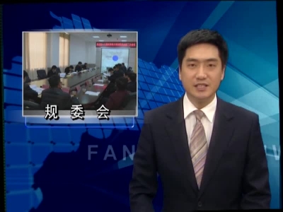 纪道清主持召开规委会第三次会议 