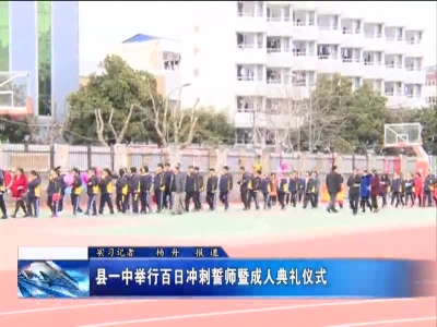 县一中举行百日冲刺誓师成人典礼仪式