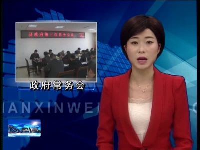 纪道清主持召开县政府第三次常务会议