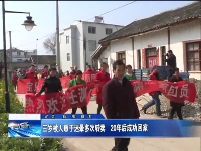 三岁被人贩子迷晕多次转卖  20年后成功回家