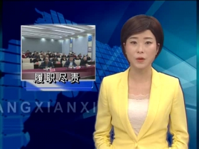 全省加强政府部门履职尽责督促检查工作