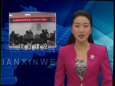 纪道清要求：稳步实施好寿康物流园暨居然之家项目