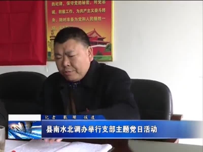 县南水北调办举行支部主题党日活动