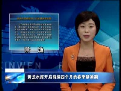 黄龙水库开启持续四个月的春季禁渔期