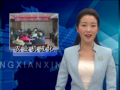 县农机局：推动农业机械化水平再上新台阶