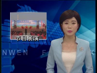 房县举行2017年优秀民间节目展演活动