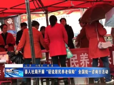 县人社局开展“话说居民养老保险”全国统一咨询日活动