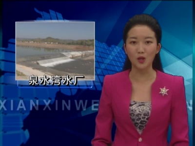 泉水湾水厂取水口上移工程建成通水