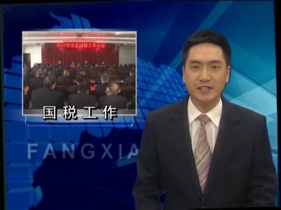 县国税局：抓住八项重点 力促八个提升