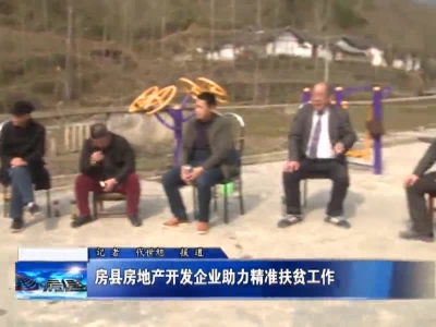 房县房地产开发企业助力精准扶贫工作