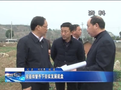 房县双管齐下务实发展底盘