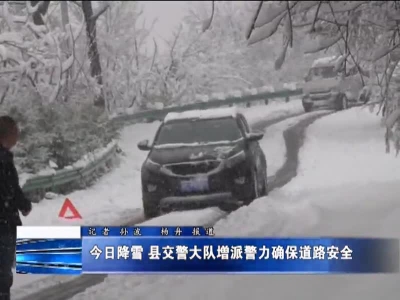 今日降雪  县交警大队增派警力确保道路安全
