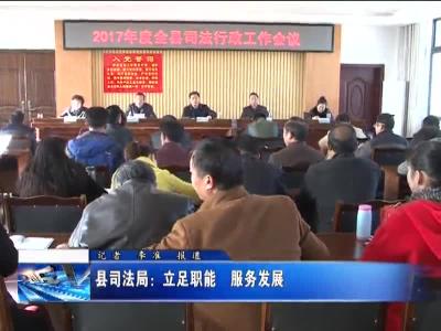 县司法局：立足职能 服务发展