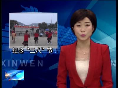 各级妇联庆“三八” 活动精彩纷呈