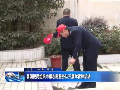县国税局组织巾帼志愿服务队开展学雷锋活动 