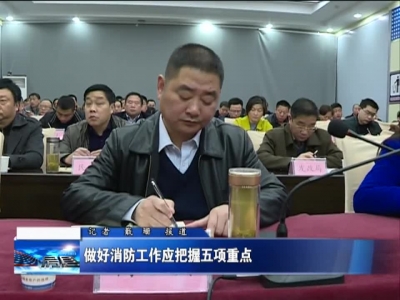 做好消防工作应把握五项重点