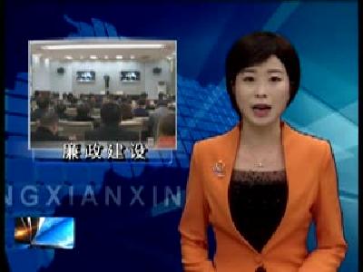 纪道清要求：切实做好廉政建设工作