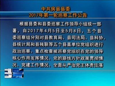 中共房县县委2017年第一轮巡察工作公告