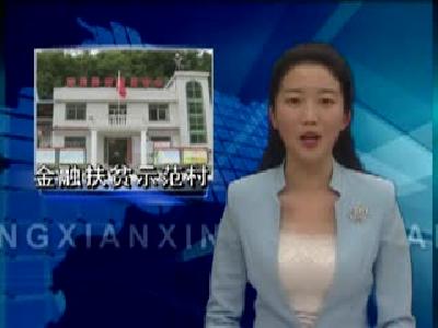 房县4个村获评十堰首批“金融扶贫示范村” 