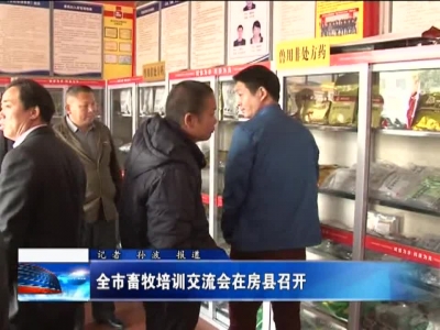 全市畜牧培训交流会在房县召开