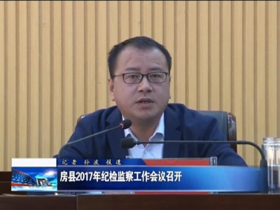 房县2017年纪检监察工作会议召开