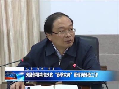 房县部署精准扶贫“春季攻势”暨信访维稳工作
