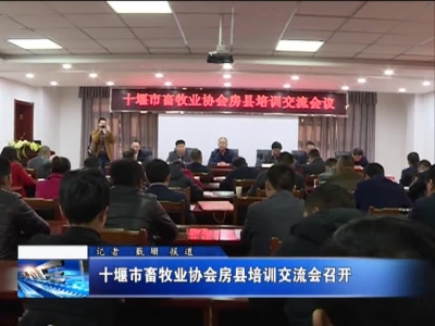 十堰市畜牧业协会房县培训交流会召开