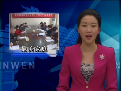 房县开展寻找“最美家庭”系列活动