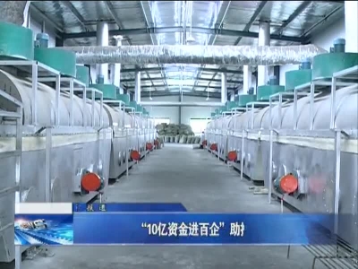 “10亿资金进百企”助推企业抓生产