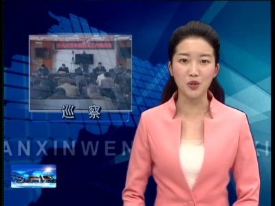 房县将启动2017年首轮县委巡查工作 