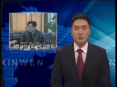 棚户区改造政策解读