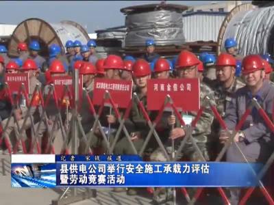 县供电公司举行安全施工承载力评估暨劳动竞赛活动