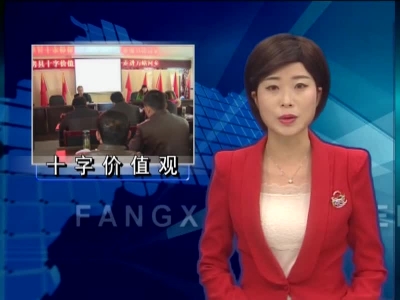 万峪河乡举行十字主流价值观专题讲座