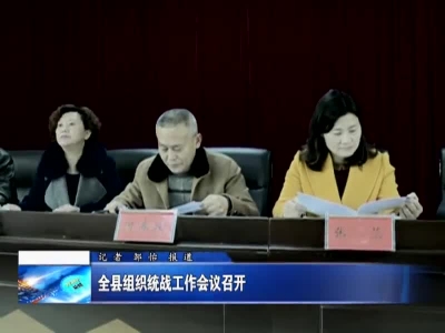 全县组织统战工作会议召开 