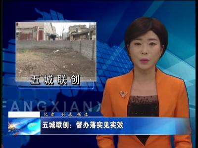 五城联创：督办落实见实效