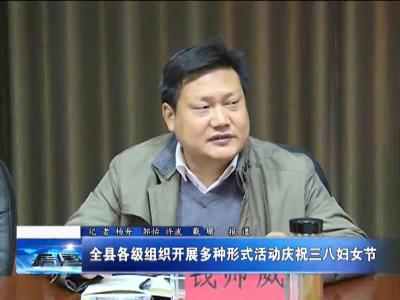全县各级组织开展多种形式活动庆祝“三八·妇女节”