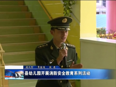 县幼儿园开展消防安全教育系列活动