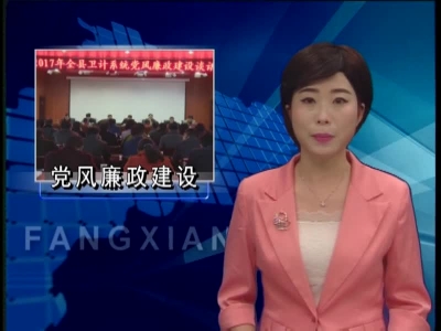 县卫计系统强化党建促工作