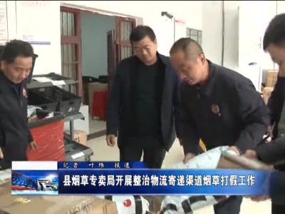 县烟草专卖局开展整治物流寄递渠道烟草打假工作 