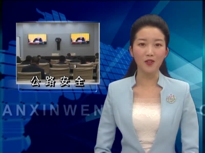 房县将加强公路安全生命防护工程建设 