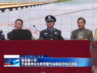 县实验小学：开展春季安全教育暨传染病防控知识讲座 