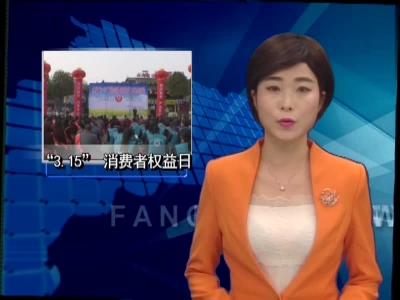 房县举办“3.15”国际消费者权益日纪念暨特色农产品展示活动