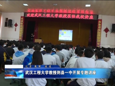 武汉工程大学教授到县一中开展专题讲座
